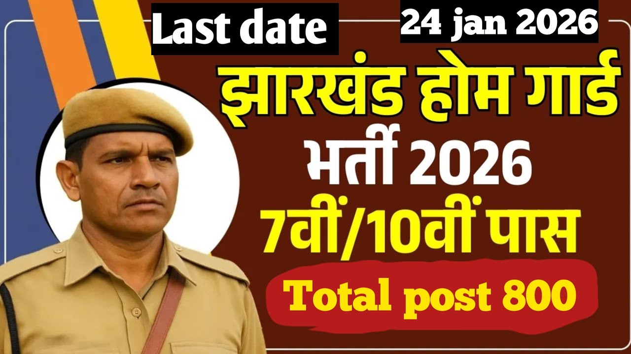 Jharkhand home guard new vacancy2026| total post 800| झारखंड रक्षा वाहिनी 2026|