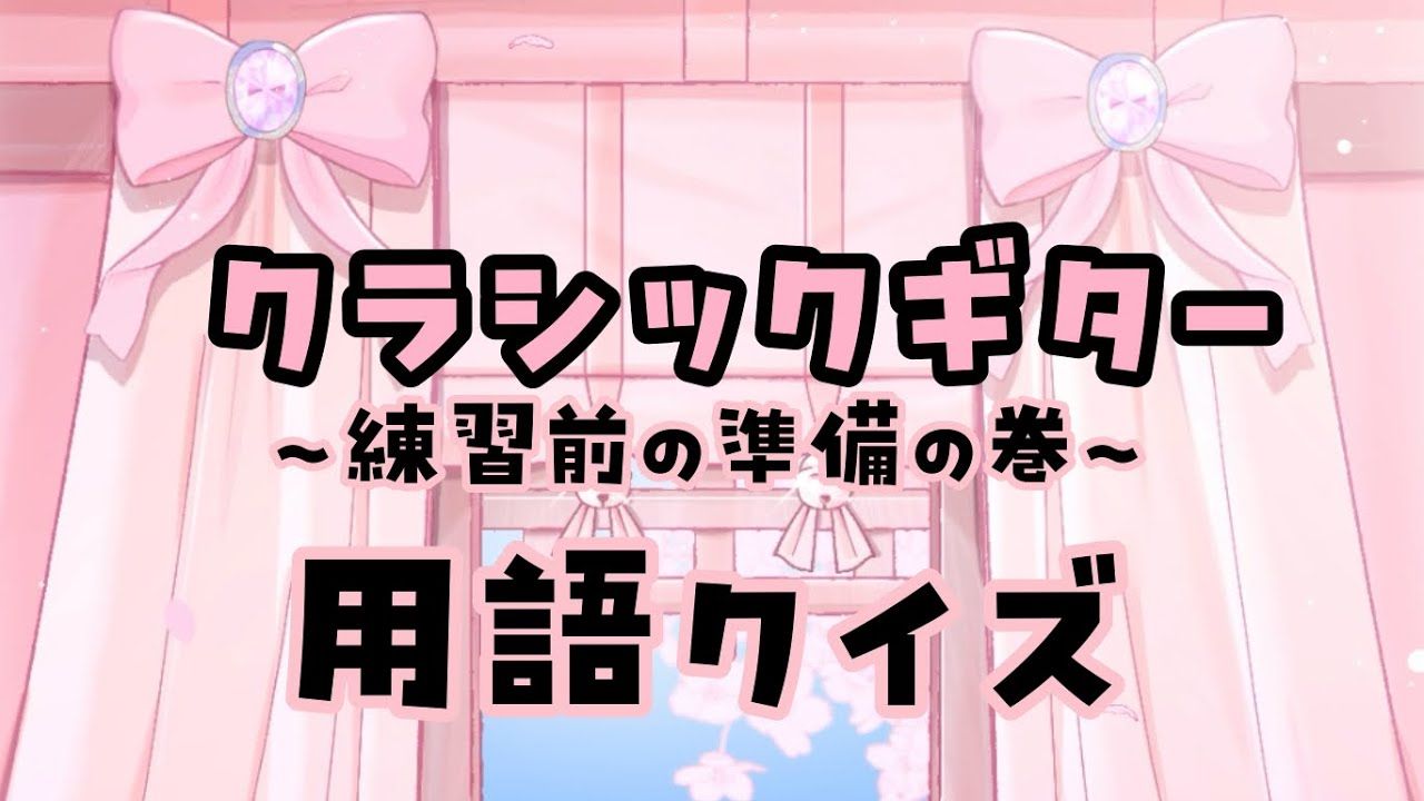 【クラシックギター】【練習前の準備】【初心者】クラシックギターの用語クイズ！！