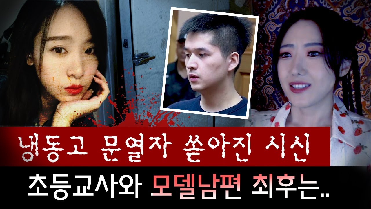 너무 잘생겨서 여자가 줄줄 따르던 남편, 결혼 1년만에 냉동고에서 발견된 아내의 시신.. | 토요미스테리