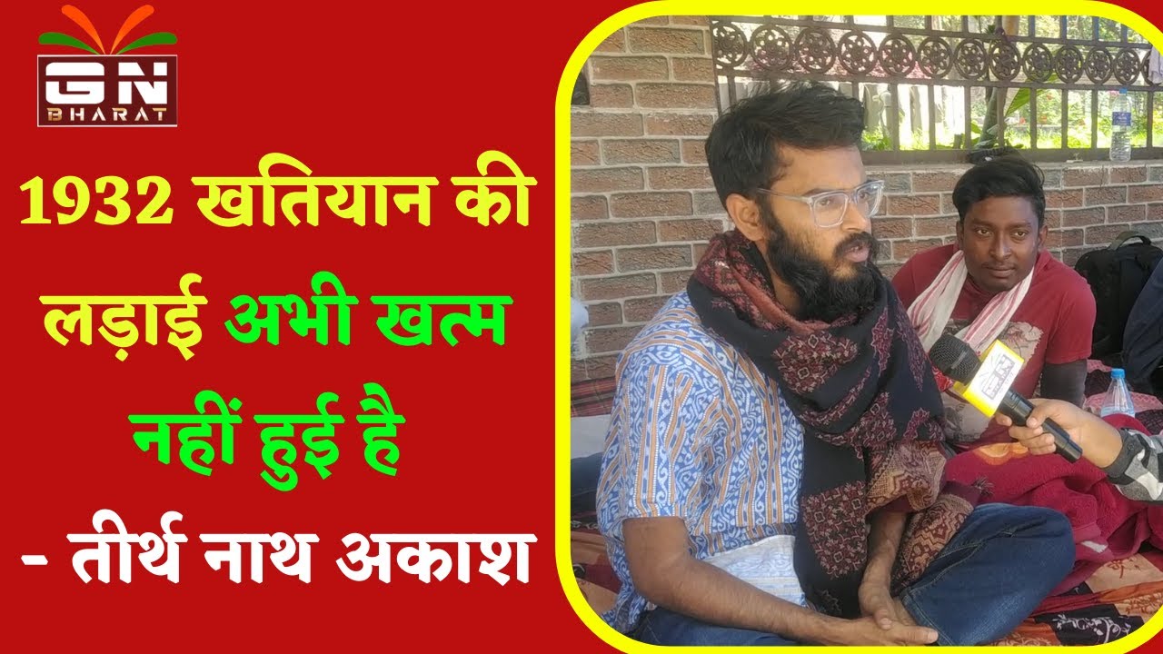 1932 खतियान की लड़ाई अभी खत्म नहीं हुई है - तीर्थ नाथ अकाश || Tirth Nath Akash || 1932 Khatiyan ||