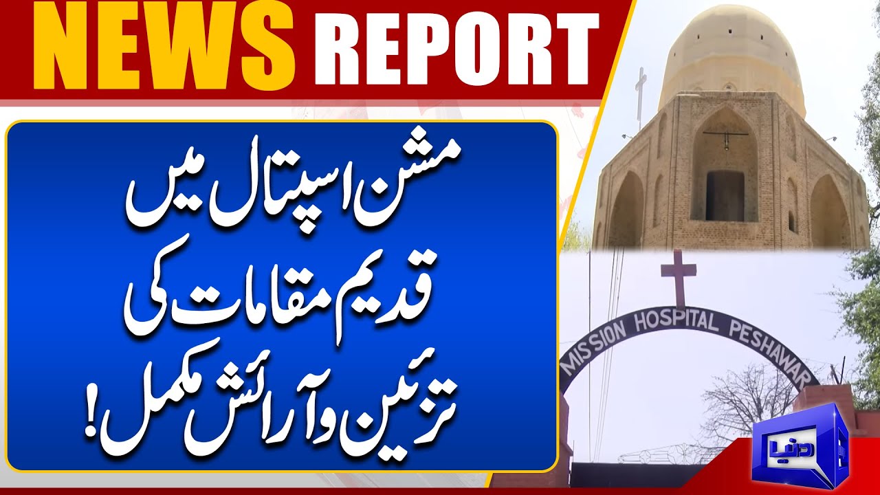 Mission Hospital Me Qadeem Makamaat Ki Tazeen O Araish Mukammal | Dunya News