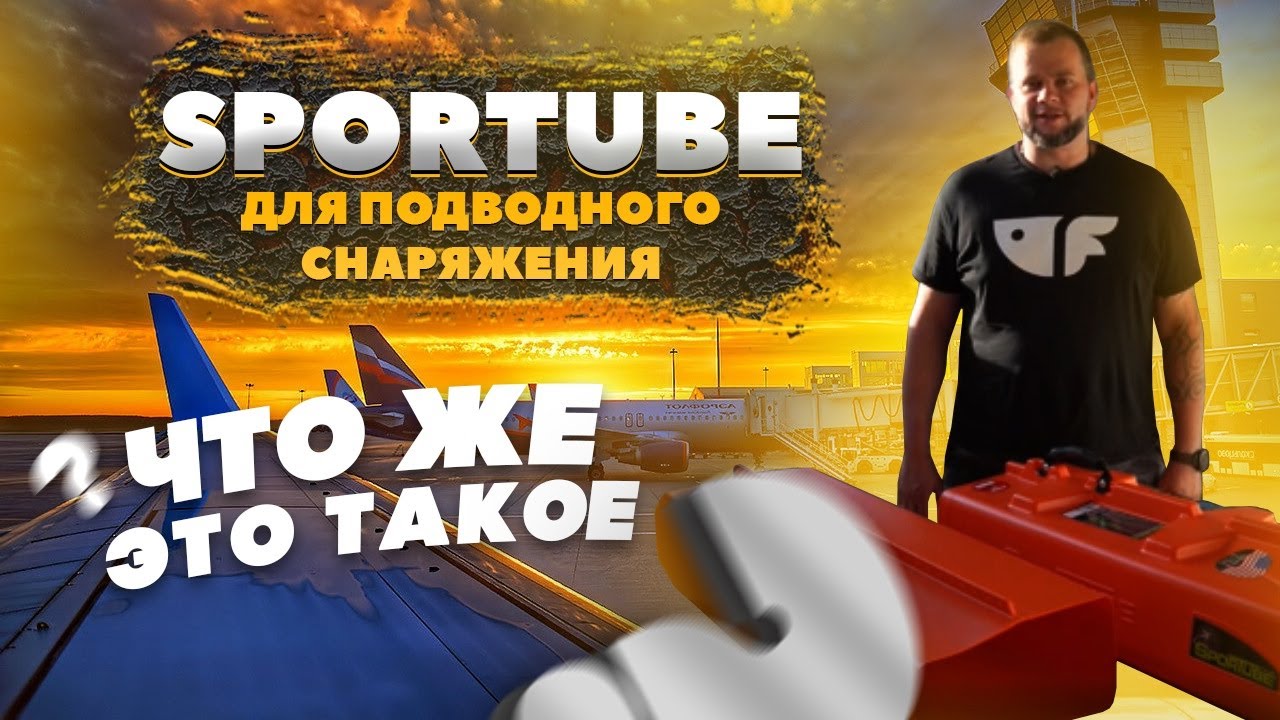 Обзор жёсткого кейса Sportube для транспортировки снаряжения