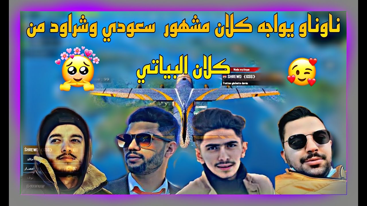ناوناو يواجه واحد من كلان احمد البياتي ضد تيم الكوتي الوحوش مواجه قويه 😱😶