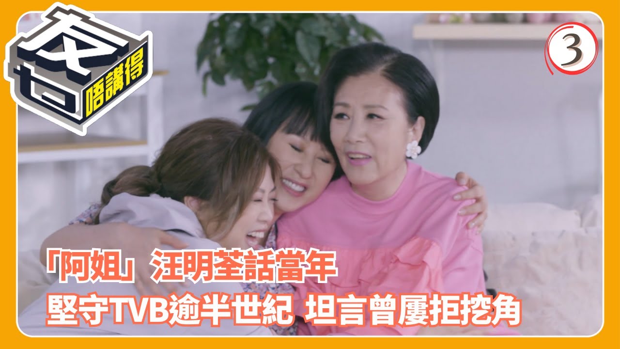 TVB綜藝 | 阿姐汪明荃拒挖角原因大公開！祥師兄承諾「五十歲娶小惠」真相 | 阮兆祥 | 梅小惠 | 江欣燕 | 友乜唔講得 03/13 | 粵語中字 | 2025