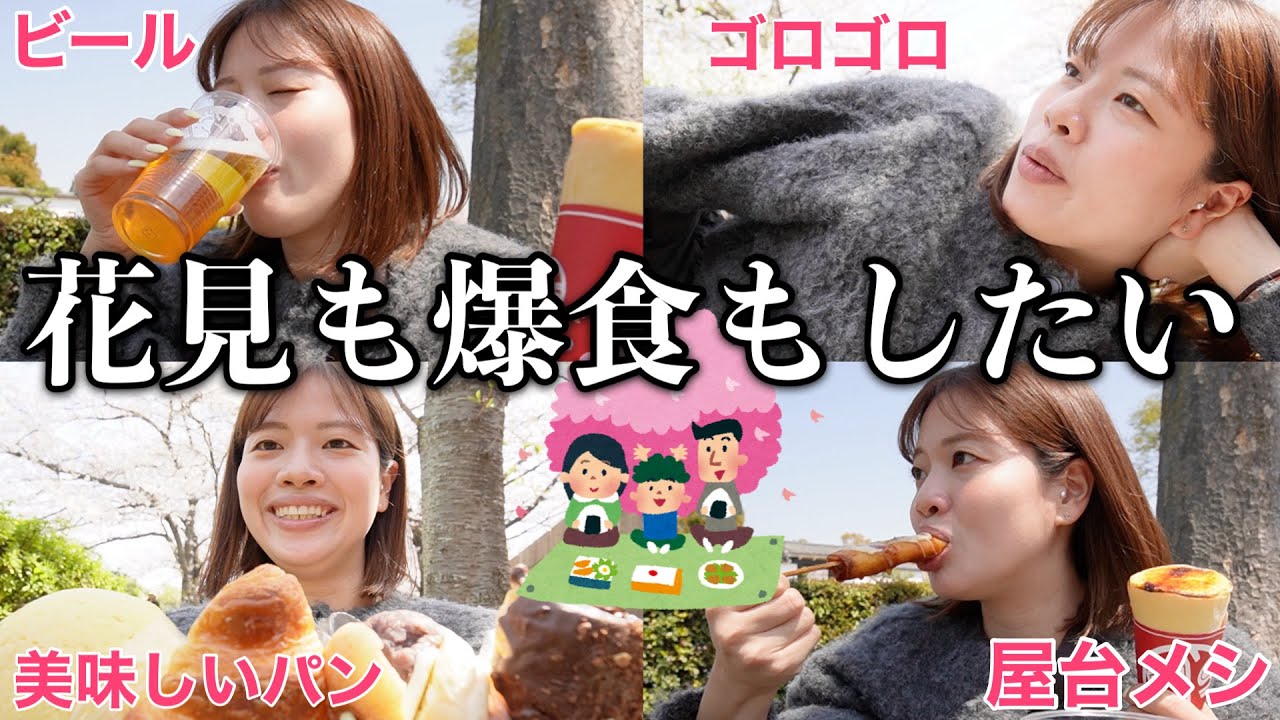 【食欲の春】花見しながら朝活してたら楽しくなって昼飲みまでしてしまう日が最高すぎるwww【ゆるいです】