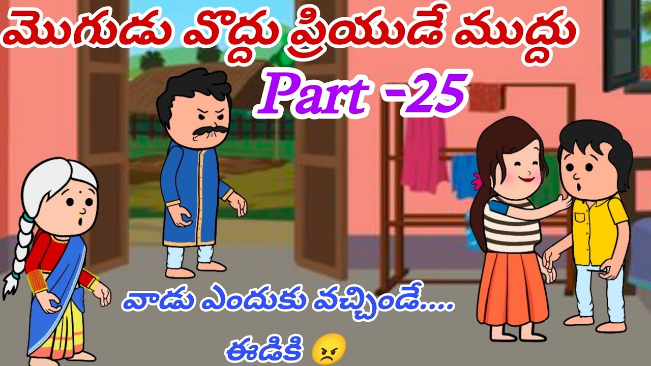 మొగుడు వొద్దు ప్రియుడే ముద్దు 🙆👩‍❤️‍💋‍👨Part -25@OoruBasha143 #viralvideo #trending #village 