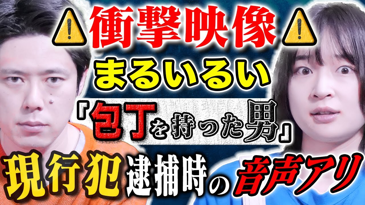 【まるいるい】⚠️SSS級⚠️警察の怒号が飛び交う音声アリ！シェアハウスの住民が○人未遂
