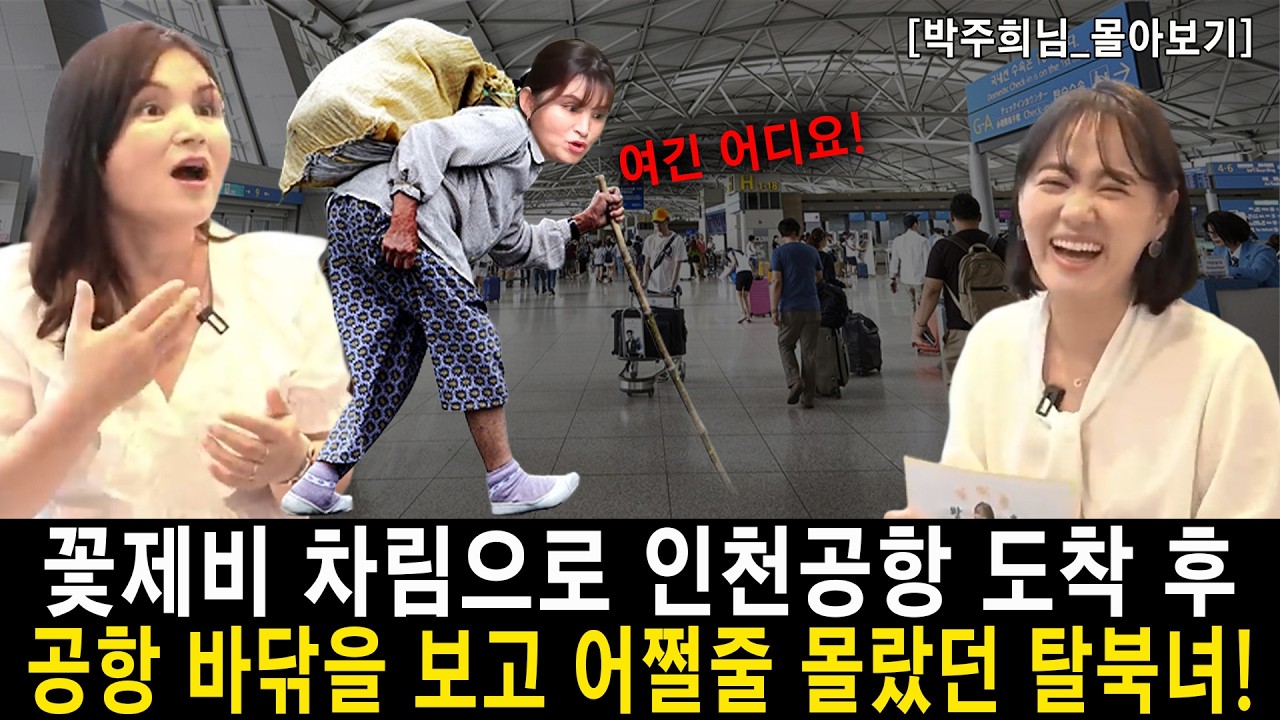 [몰아보기] 꽃제비 차림으로 인천공항 도착 후 공항 바닦을 보고 어쩔줄 몰랐던 탈북녀!