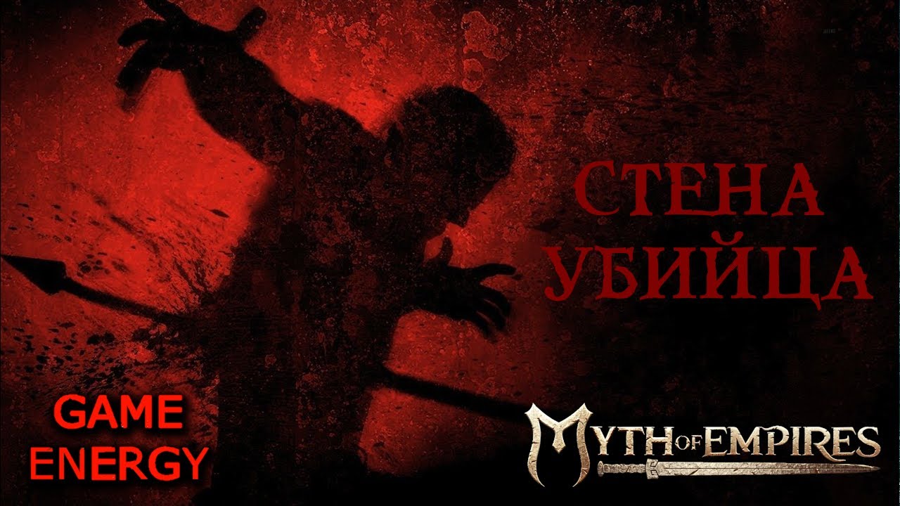 "Стена убийца". Myth of empires. 10-ый юбилейный день. Часть первая. Первый сезон.