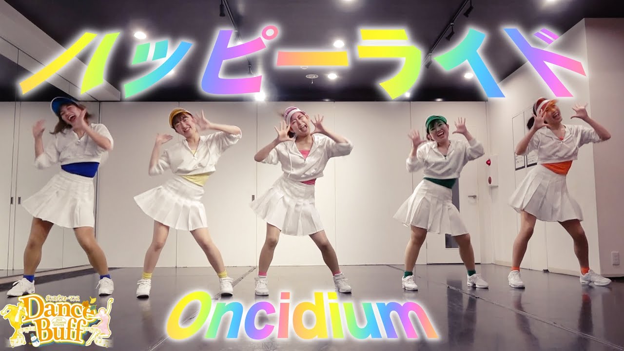 ハッピーライド(Dance Buff~2022 AUTUMN&WINTER~)