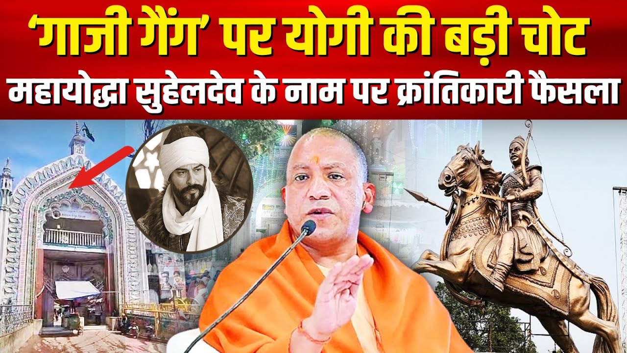 गाजी नहीं अब सुहेलदेव,  सीएम योगी का बड़ा फैसला । Suheldev  I CM YOGI I