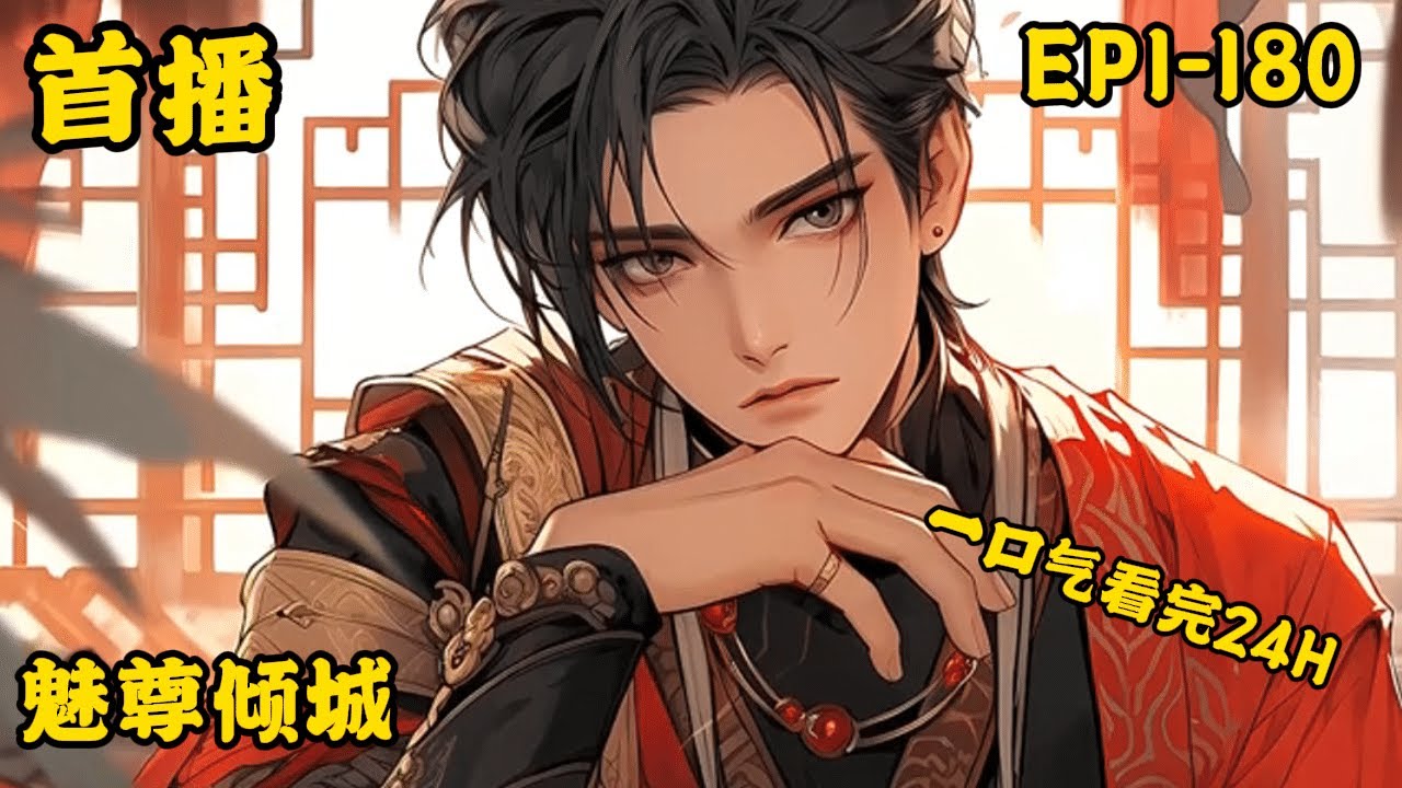 《魅尊倾城》最新  1-180当魂归异世，金银异瞳睁开，血脉觉醒。她灵、武、精神力三修，携混沌之宝帝界，契约鸿蒙古兽，逆天而行。 他，天人之姿，却心狠手辣如地狱魔神，却于千万人之中，应了她的劫，