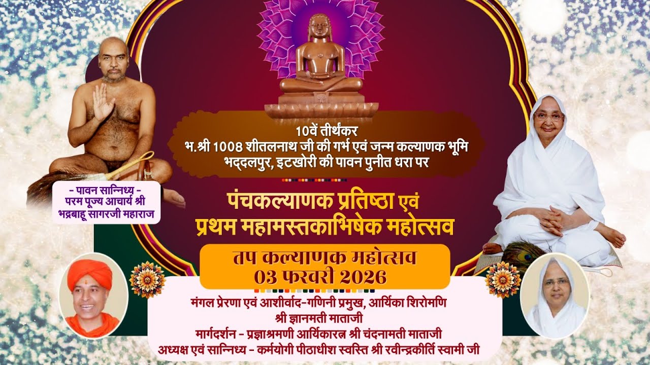 03 FRB 26||part -1 -1008 भगवान शीतलनाथ जन्मभूमि पंचकल्याणक प्रतिष्ठा महोत्सव  इटखोरी(झारखंड)