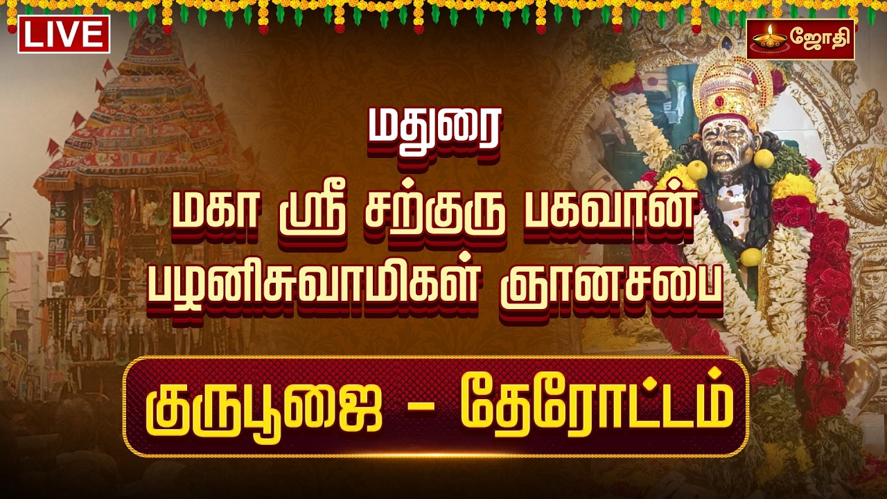 🔴LIVE: மதுரை மகா ஸ்ரீ சற்குரு பகவான் பழனி சுவாமிகள் ஞானசபை குரு பூஜை - தேரோட்டம் | Jothitv