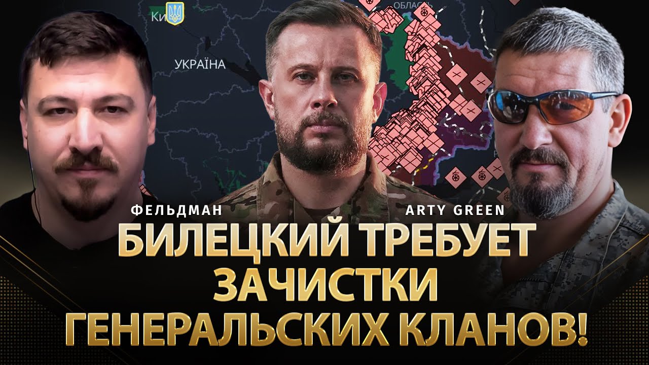 Билецкий требует зачистки генеральских кланов! | Arty Green, Николай Фельдман