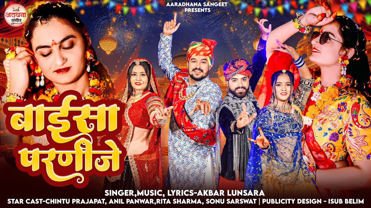 Baisa Parnije | बाईसा परणीजे | Rajasthani Vivah Song | शादी गीत | New DJ Song 
