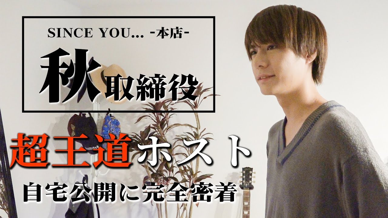 【自宅公開】メジャーバンドマンからNo.1ホストに駆け上がった男のプライベートを大公開!!【SINCE YOU... -本店-】