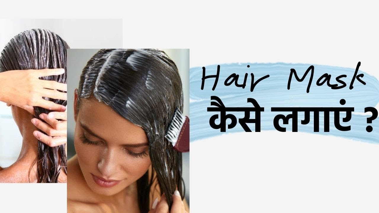 Hair Mask लगाने का सही तरीका | Hair Mask Step-by-Step Guide | How to Use a Hair Mask?