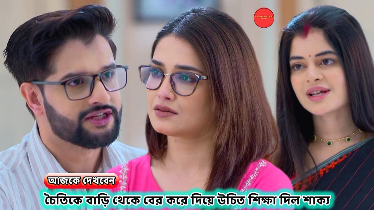 চৈতিকে বাড়ি থেকে বের করে দিয়ে উচিত শিক্ষা দিল শাক্য !! Review