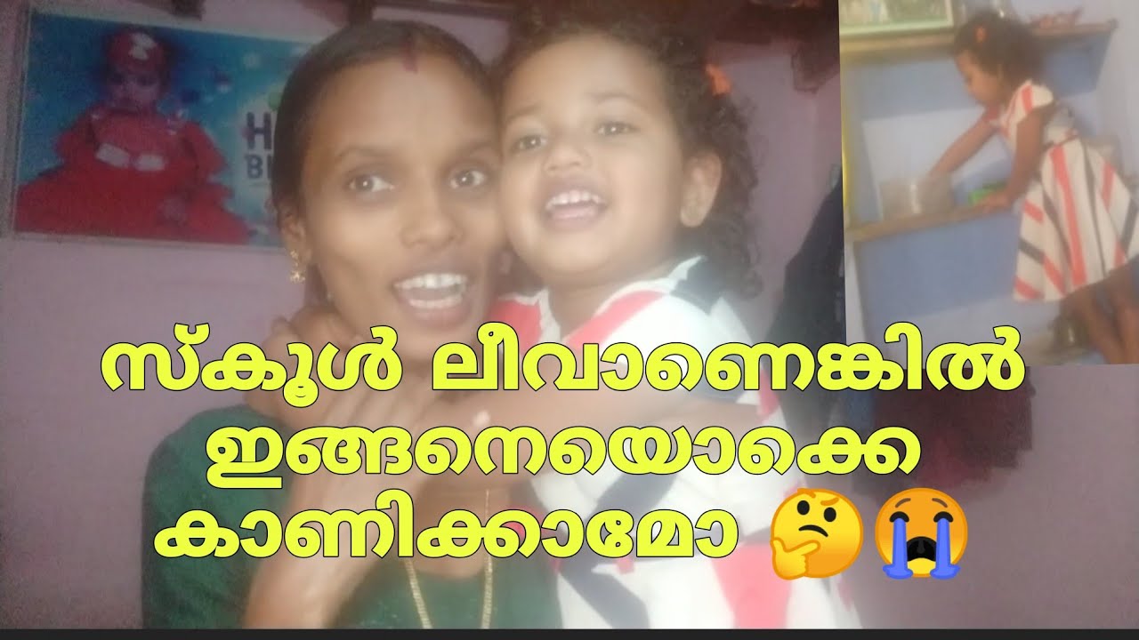 സ്കൂൾ ഇല്ലെങ്കിൽ എന്തും ആവാം / ഇതാണ് ഇവിടത്തെ അവസ്ഥ 😭