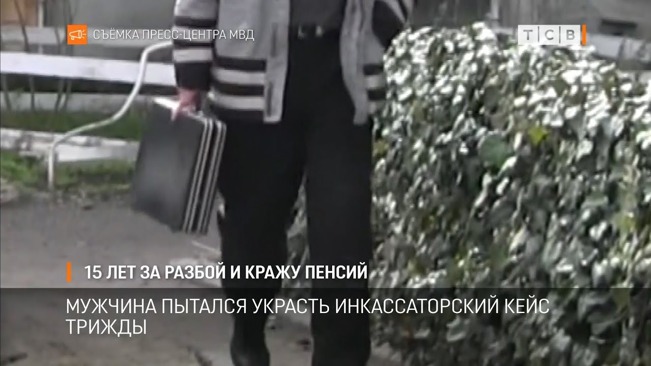 15 лет за разбой и кражу пенсий