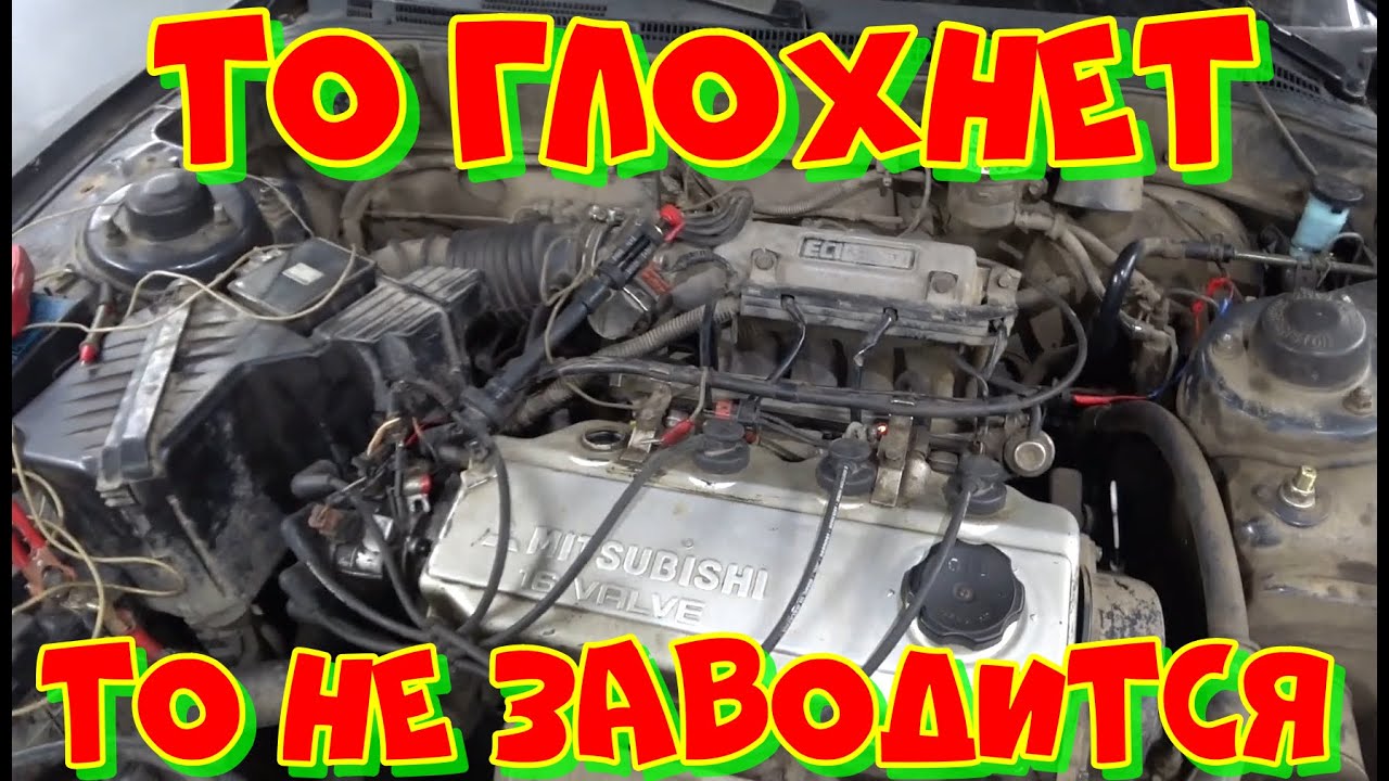 Mitsubishi Galant глохнет. НЕ ЗАВОДИТСЯ.