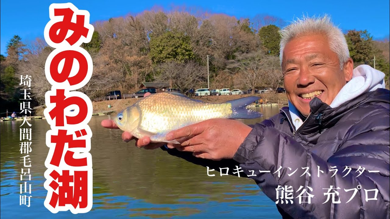 がまかつ熊谷テクニカルインストラクターと行く冬の箕輪田湖 へらぶな釣り