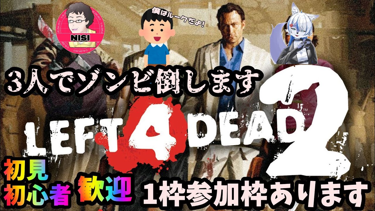 【参加型】レフト４デッド２今更やります！！参加枠１あります！！その２【初見歓迎】