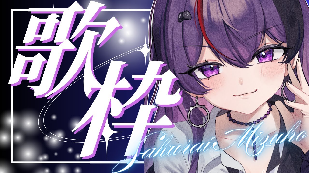 【歌枠】帰り道のおともにどうぞ！チャンネル登録3000人目指してます！とりあえず…聴いてって！ラジオ感覚でどうぞ。【初見歓迎】  #vtuber #karaoke