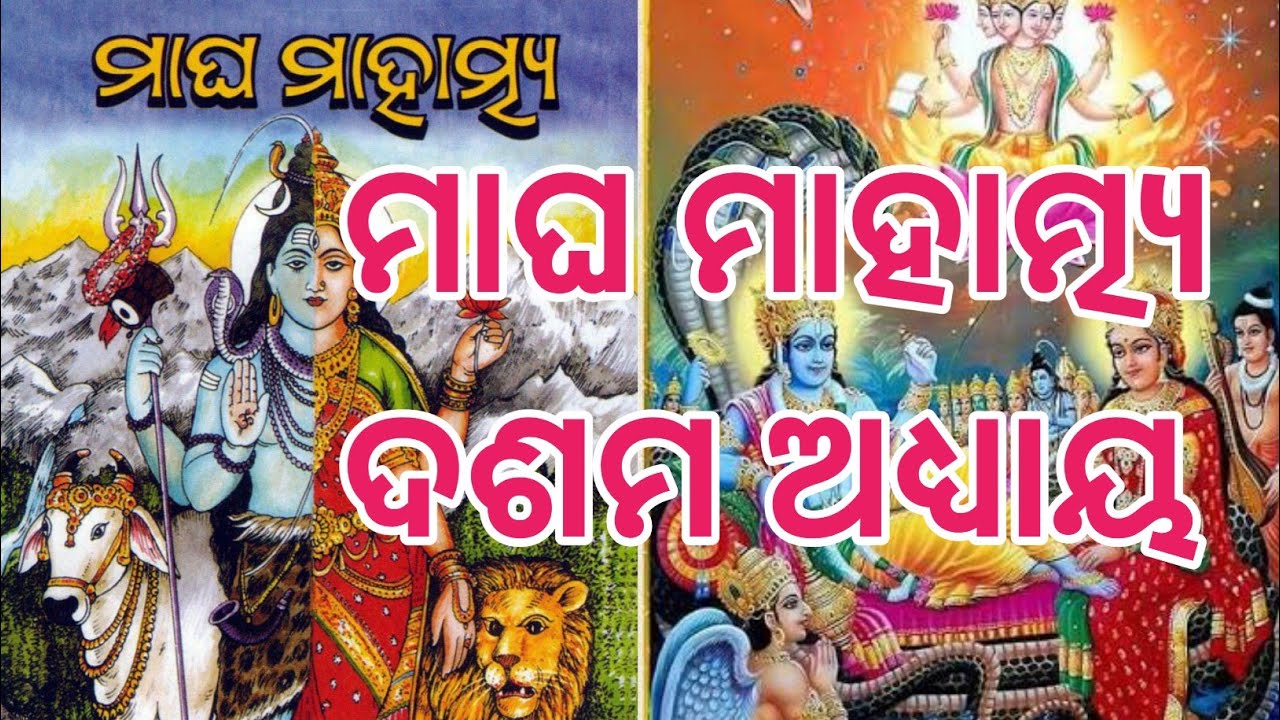 Magha mahatamya episode 10 || ମାଘ ମାହାତ୍ମ୍ୟ ଦଶମ ଅଧ୍ୟାୟ || ମାଘ ସ୍ନାନ||ମାଘ ବ୍ରତ 