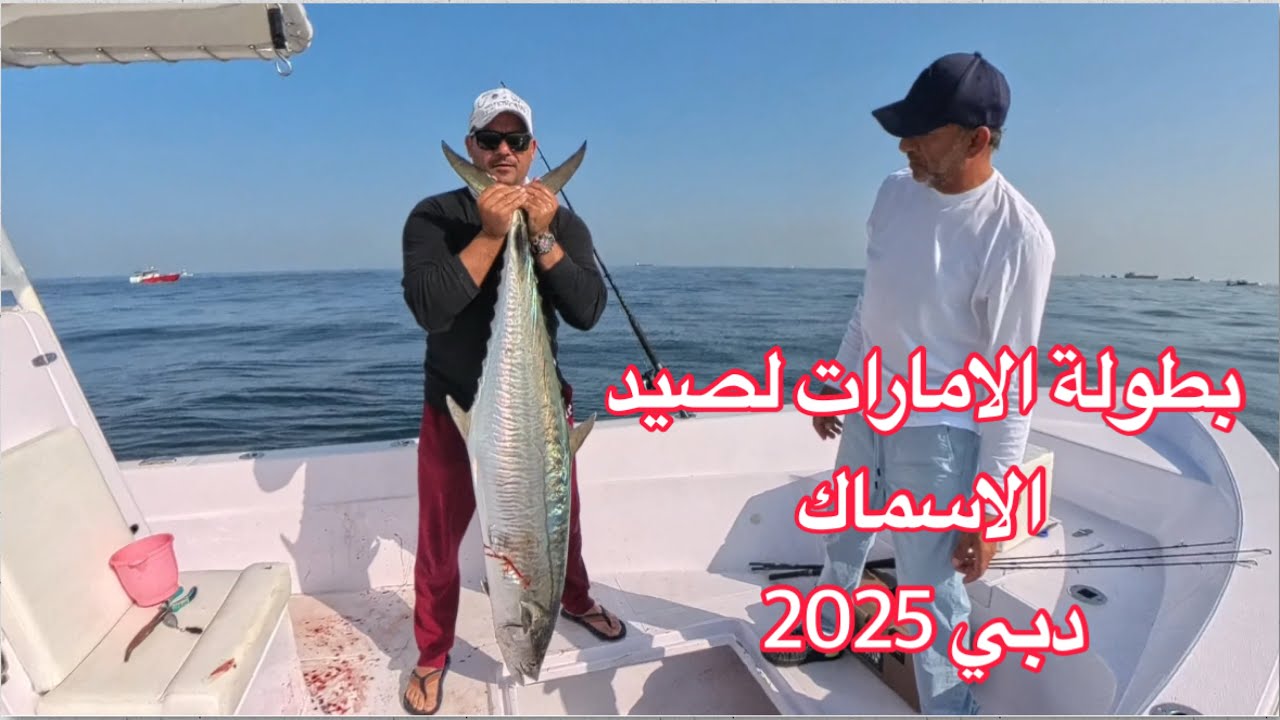 بطولة الامارات لصيد الأسماك (دبي) 2025