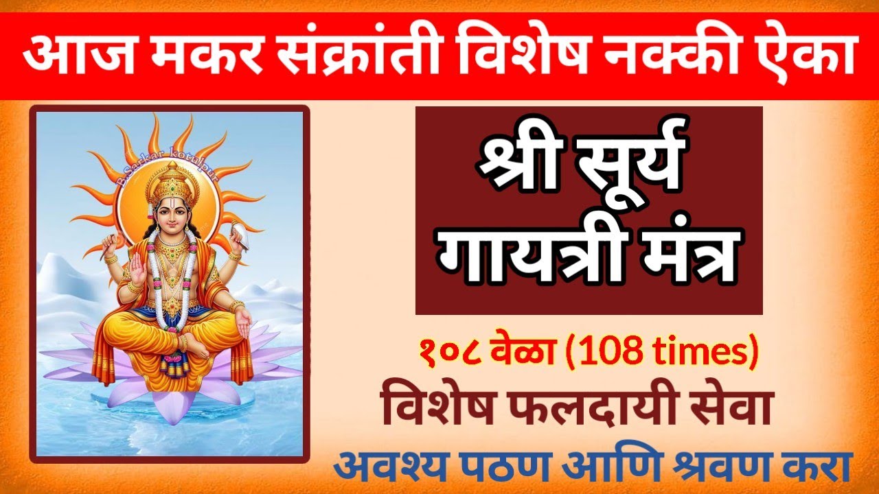 श्री सूर्य गायत्री मंत्र || आज भोगी विशेष हा सुर्य गायत्री मंत्र नक्की ऐका || surya gayatri mantra 