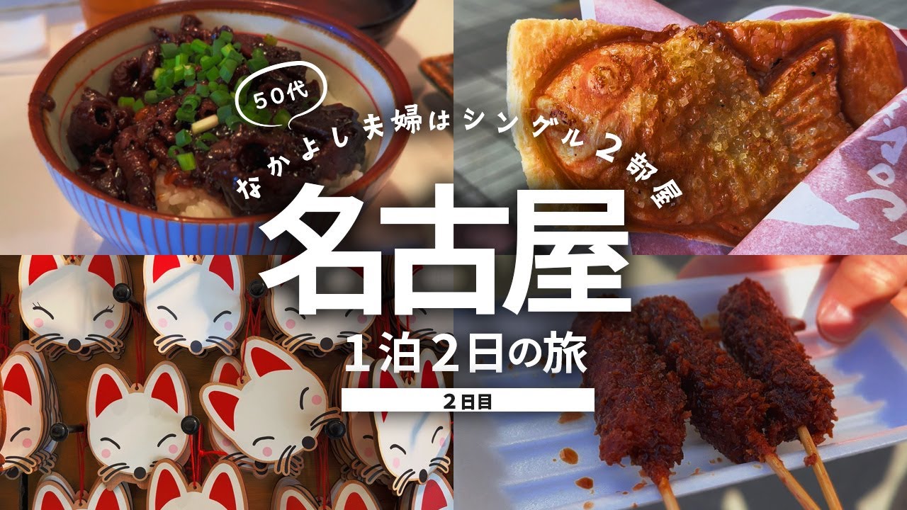 【名古屋旅行2】 地元民の名古屋大須グルメ＆観光1泊2日の旅！2日目 大須商店街グルメと大須の歴史観光巡りを楽しむ！ 名古屋旅行１泊２日の総額はいくら!?