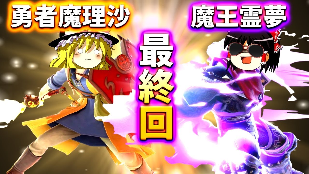 【魔王よさらば！】最終回：はたらく魔王霊夢ドロフさま【スマブラSP：ゆっくり実況】