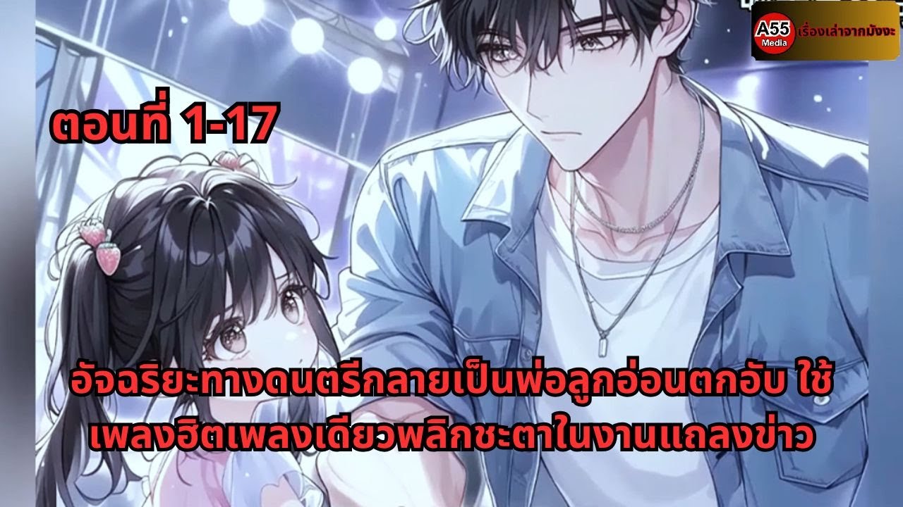 ตอนที่ 1-17 | อัจฉริยะทางดนตรีกลายเป็นพ่อลูกอ่อนตกอับ ใช้เพลงฮิตเพลงเดียวพลิกชะตาในงานแถลงข่าว