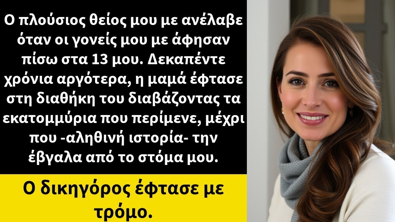 Ο πλούσιος θείος μου με ανέλαβε όταν οι γονείς μου με άφησαν πίσω στα 13 μου.
