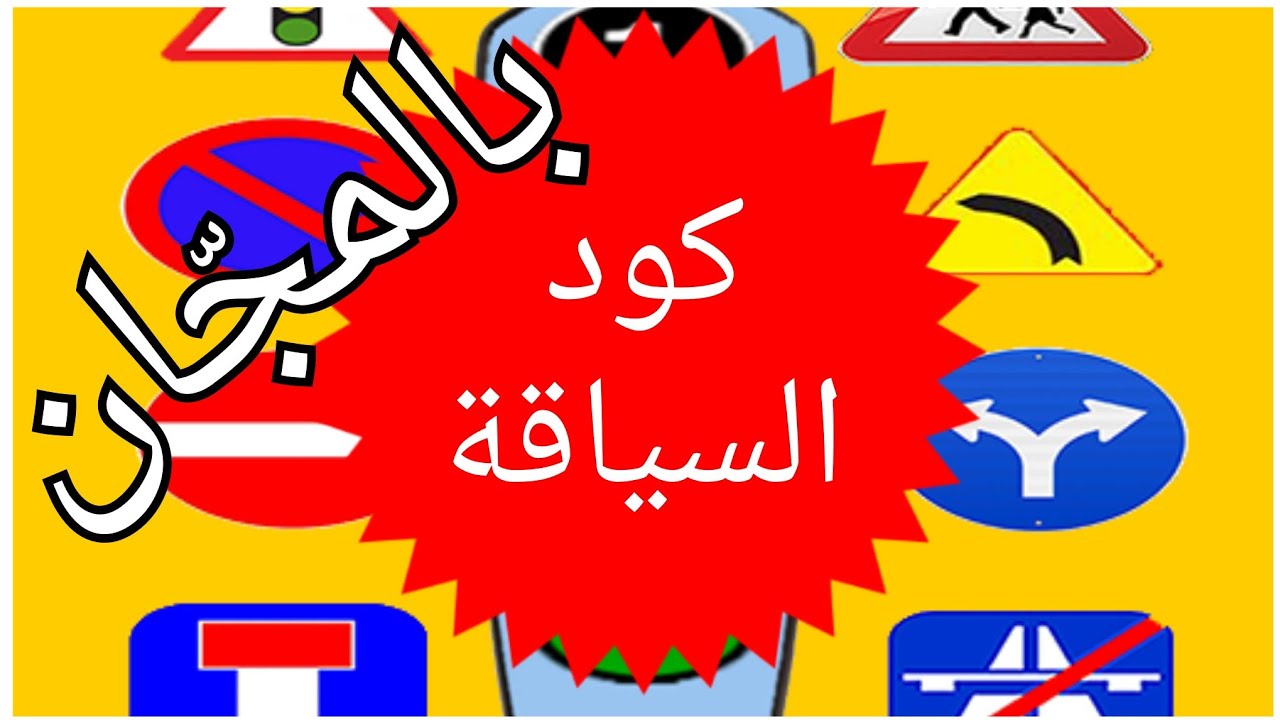 طريقة  سهلة لتعلم كود السياقة في البيت اسأل  و ستحصل على الإجابة بين يديك  . مسترعربيللغةالعربية ✅💡