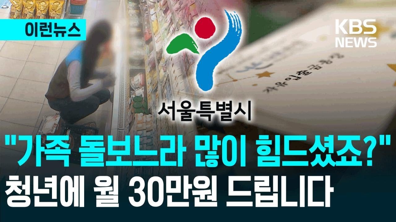 [이런뉴스] “가족 돌보느라 힘든 청년들 ‘자기돌봄비’ 드려요”…서울시 지원금 얼마? / KBS 2026.03.12.