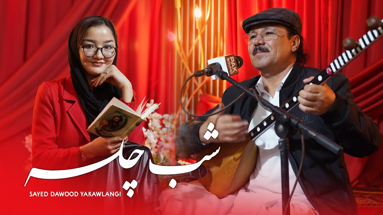 Sayed Dawood Yakawlangi - Shaw E Chilla | شب چله - سید داوود یکاولنگی