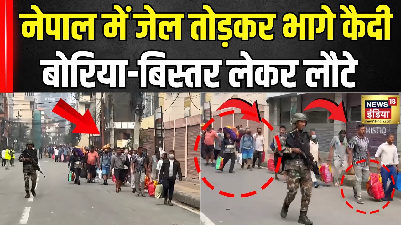 Nepal Protests: Kathmandu की Jail से भागने वाले कैदी वापस लाए गए | Gen Z Protest in Nepal | N18G