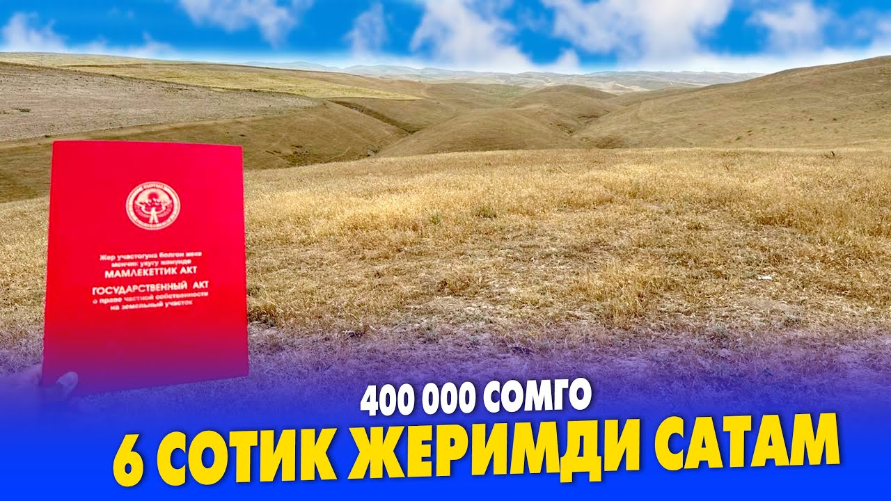 Ѳтѳ арзан баада 6 сотик ЖЕР тилкеси САТЫЛАТ ~ Баасы 400 миң сом