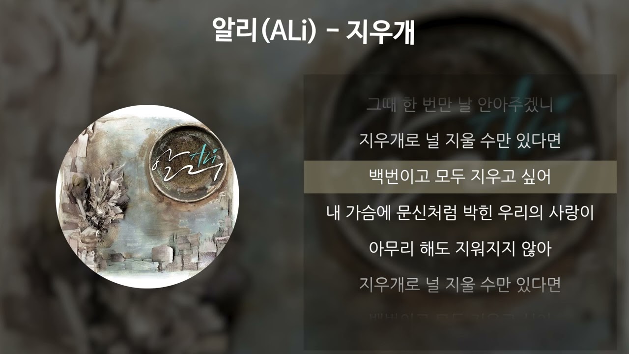 알리(ALi) - 지우개 [가사/Lyrics]