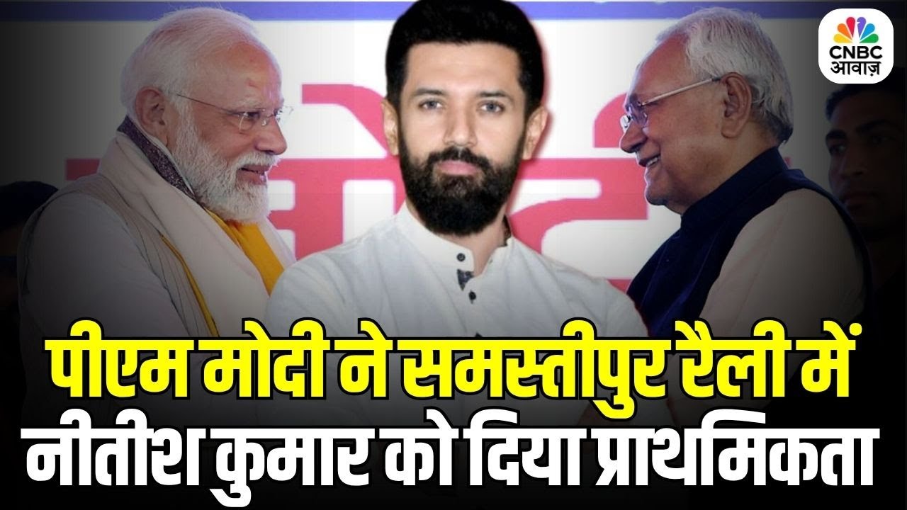 PM Modi Prioritises Nitish Kumar at Samastipur Rally: पीएम मोदी ने Nitish Kumar को प्राथमिकता दी