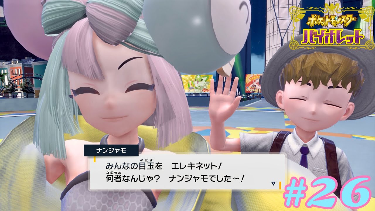 【再コラボ】ナンジャモと本気でポケモンバトルしてみた！【ポケットモンスター バイオレット】 #26