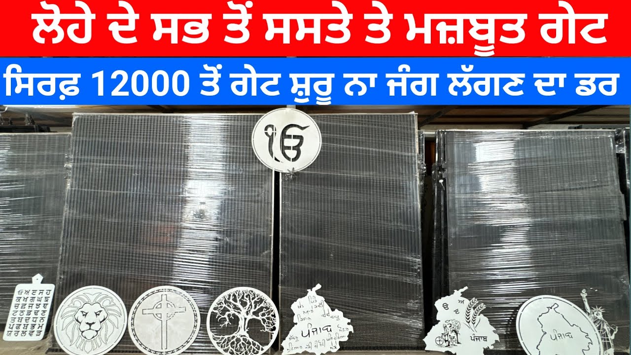 ਲੋਹੇ ਦੇ ਸਭ ਤੋਂ ਸਸਤੇ ਤੇ ਮਜ਼ਬੂਤ ਗੇਟ