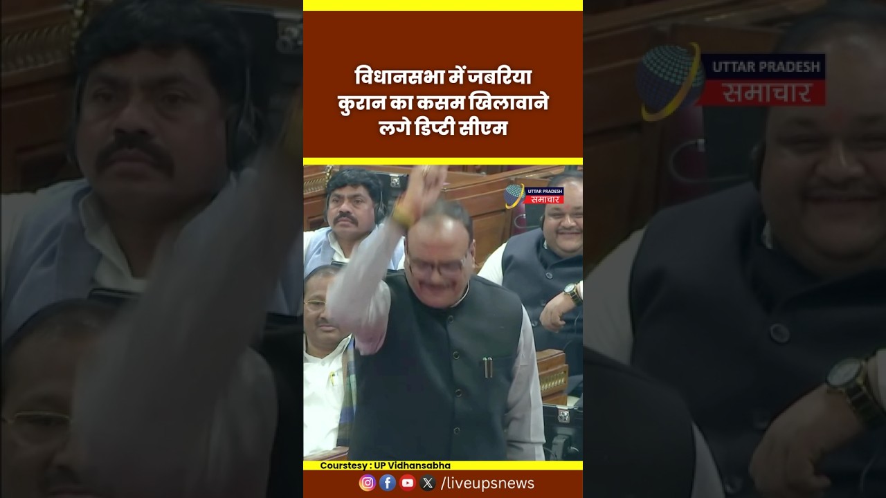 UP Vidhansabha में Deputy CM Brijesh Pathak जब खिलवाने लगें कुरान की कसम #cm #upcm #viral #news #cm