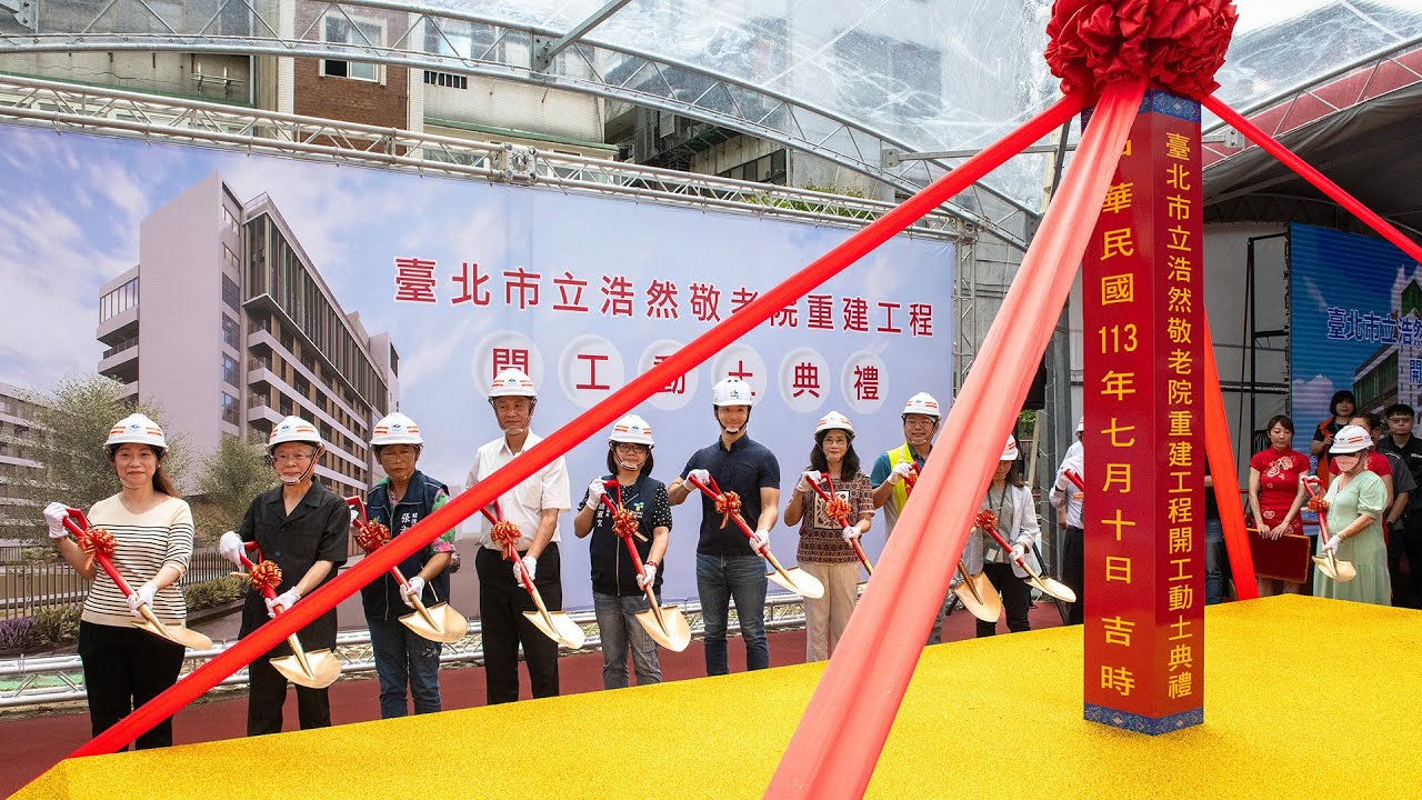 1130710浩然敬老院重建工程開工典禮影片