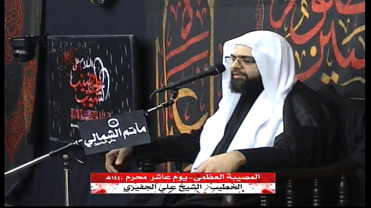 المصيبة العظمى - يوم عاشر من محرم الحرام 1440هـ - الخطيب الشيخ علي الجفيري
