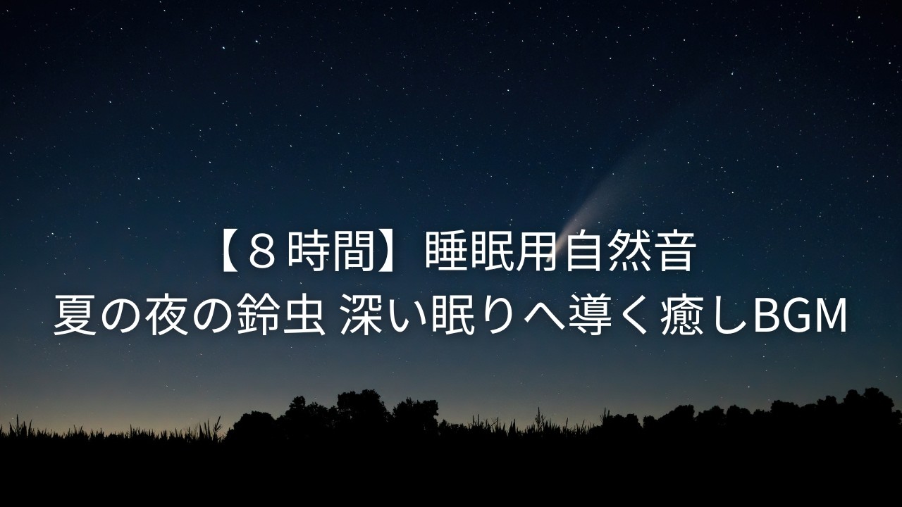 【8時間】夏の夜の鈴虫｜睡眠用・深い眠りへ導く自然音