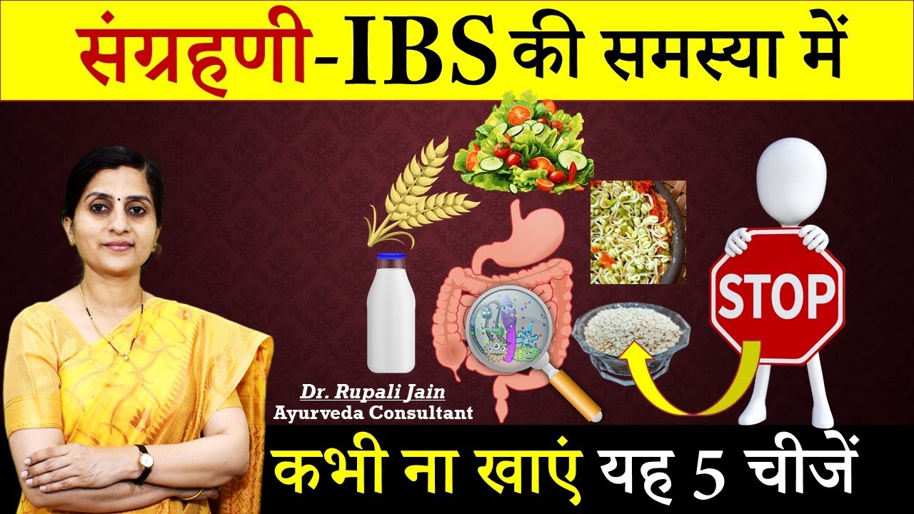 संग्रहणी (IBS) में कभी ना खाए यह 5 चीजें || Irritable Bowel Syndrome में खानपान (Diet) कैसा रखे #ibs